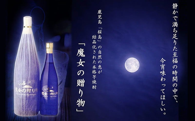 本格焼酎『魔女の贈り物』