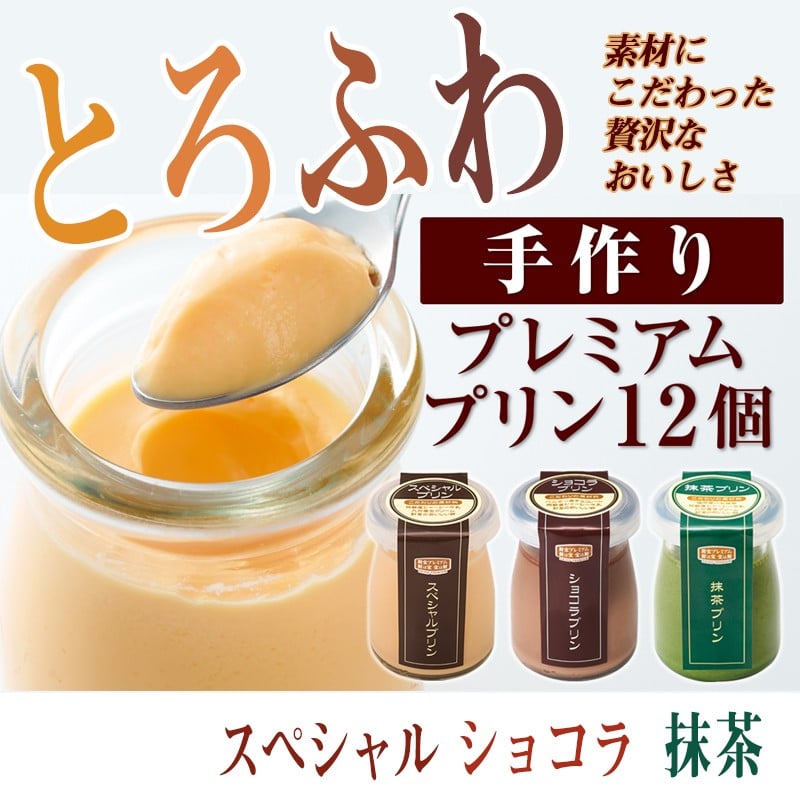 A1-2240/とろふわ!こだわり素材の贅沢プリン 3種12個