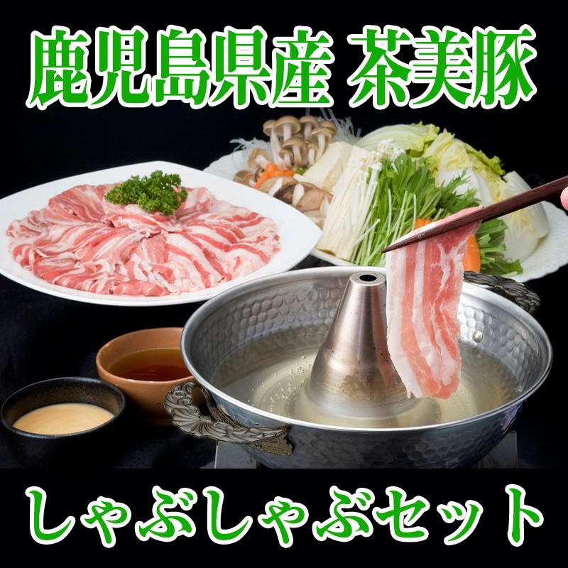 A1-1610/茶美豚 しゃぶしゃぶセット