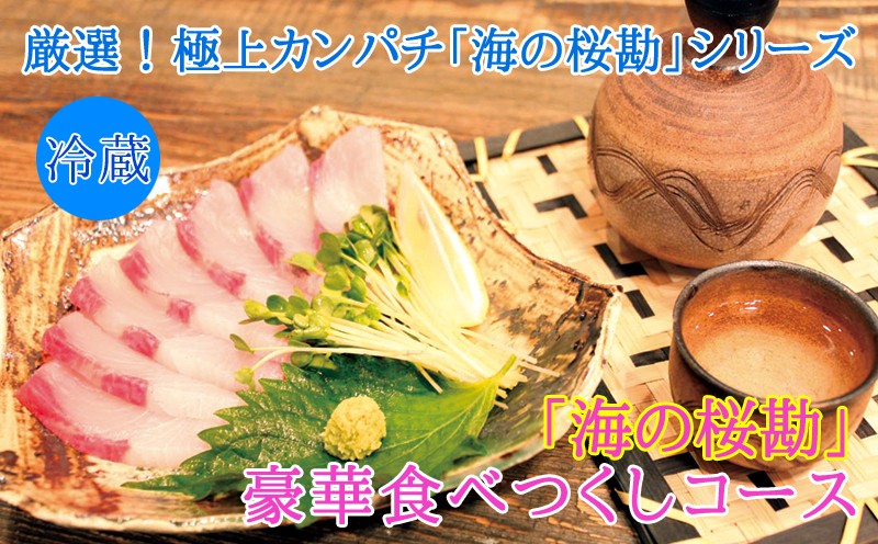 C3-0101/「海の桜勘」豪華食べつくしコース