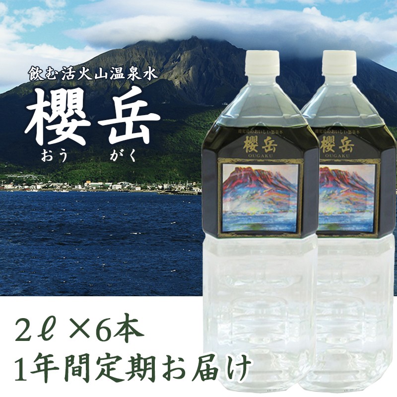 飲む活火山温泉水・『櫻岳』 2L×6本 1年定期コース