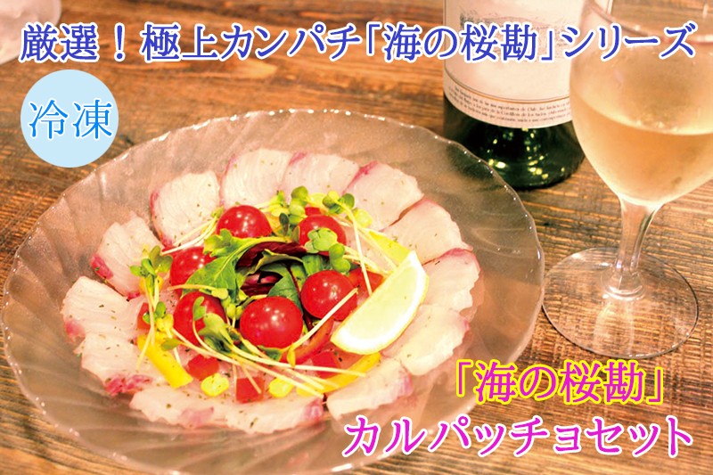 A1-0102/「海の桜勘」カルパッチョセット