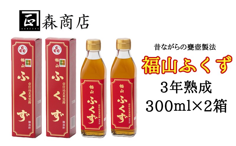 A1-3013/福山ふくず 3年熟成300ml×2箱セット