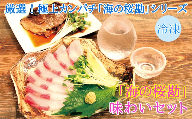 A1-0103/「海の桜勘」味わいセット