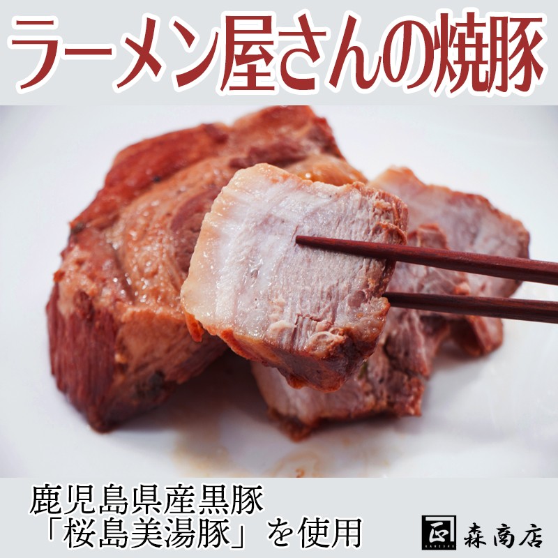 A1-3003/ラーメン屋さんの焼豚(桜島美湯豚)