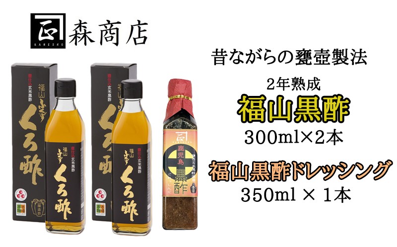 福山くろ酢2年熟成 2本&福山黒酢ドレッシング×1本