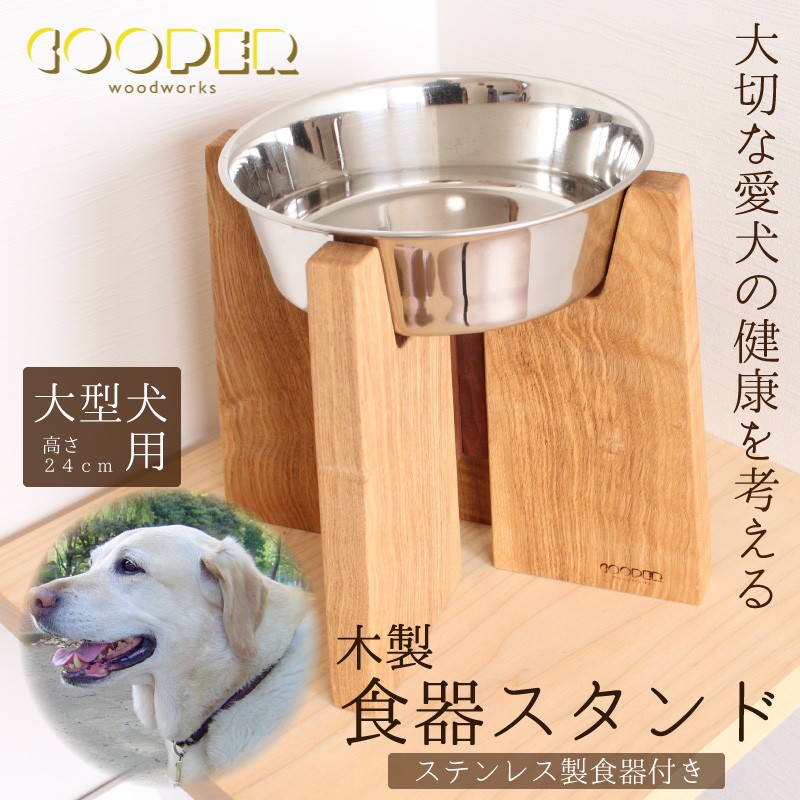 60 Cw 1 大型犬用木製食器スタンド ステンレス製食器付き 島根県安来市 ふるさと納税 ふるさとチョイス