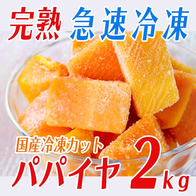 A1-2205/美味しさそのまま急速冷凍!カットパパイヤ
