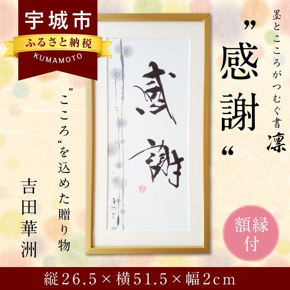 感謝 インテリア書 書作品 アート 筆文字 インテリア 新築祝い 開店祝い 熊本県宇城市 ふるさと納税 ふるさとチョイス