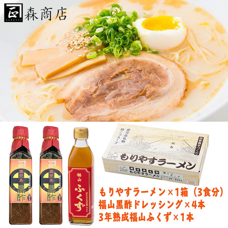 福山黒酢ドレッシング&もりやすラーメン&3年ふくず Aセット