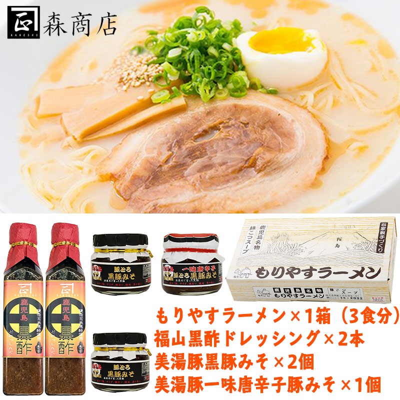 福山黒酢ドレッシング&もりやすラーメン&黒豚味噌 Bセット