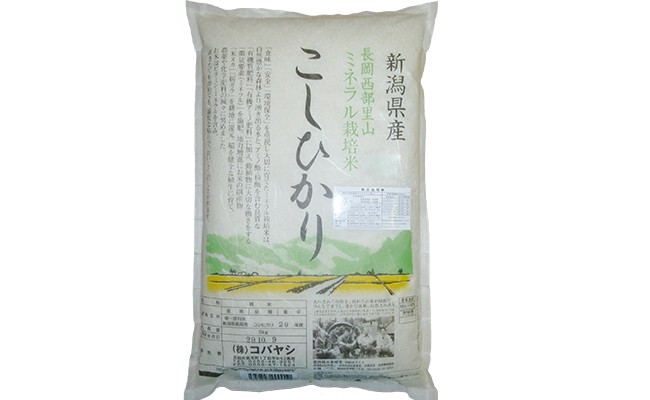 新潟県長岡産コシヒカリ（ミネラル特別栽培米）