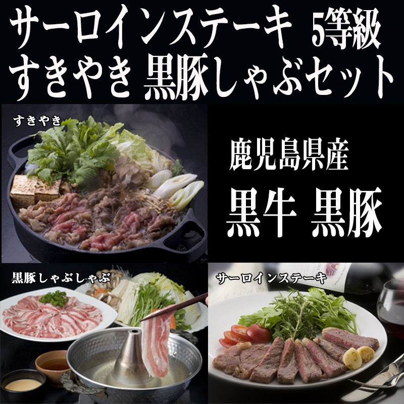 鹿児島黒牛サーロインステーキ・すきやき、黒豚しゃぶセット