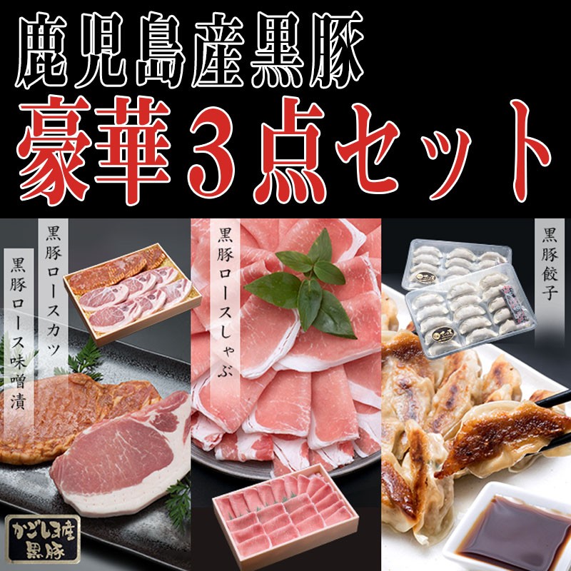 C3-0805/鹿児島産黒豚 豪華3点セット