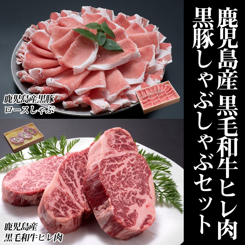 C3-0804/鹿児島産黒毛和牛ヒレ肉&黒豚下ロースしゃぶセット
