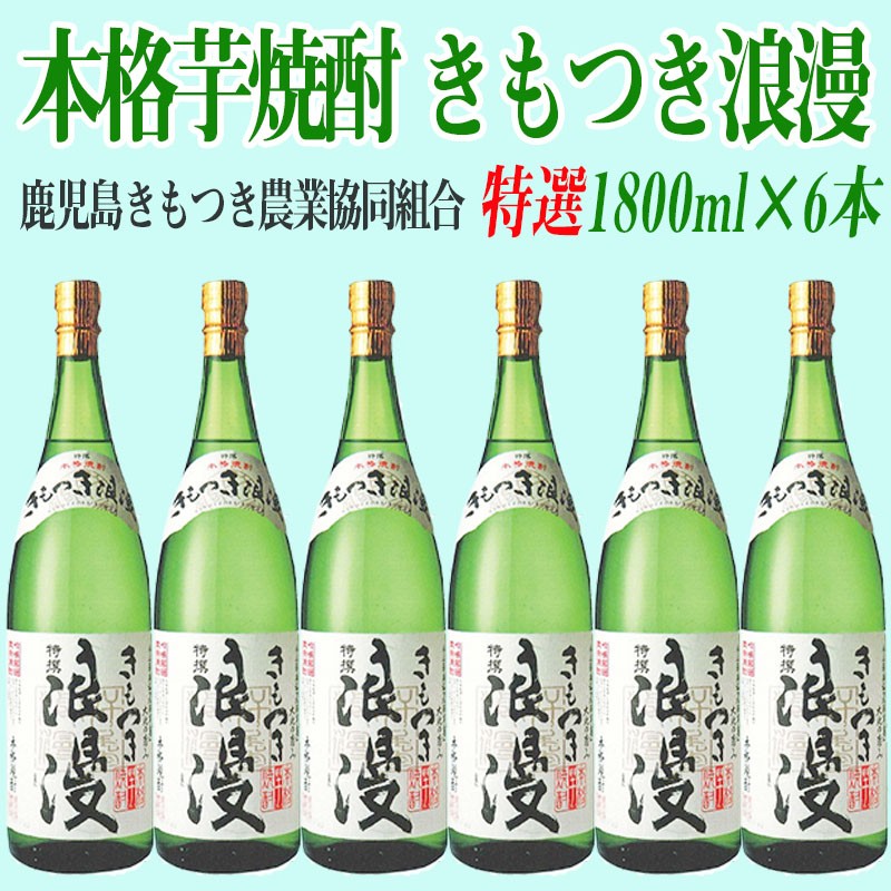 E5-1601/本格芋焼酎 きもつき浪漫 特選6本セット