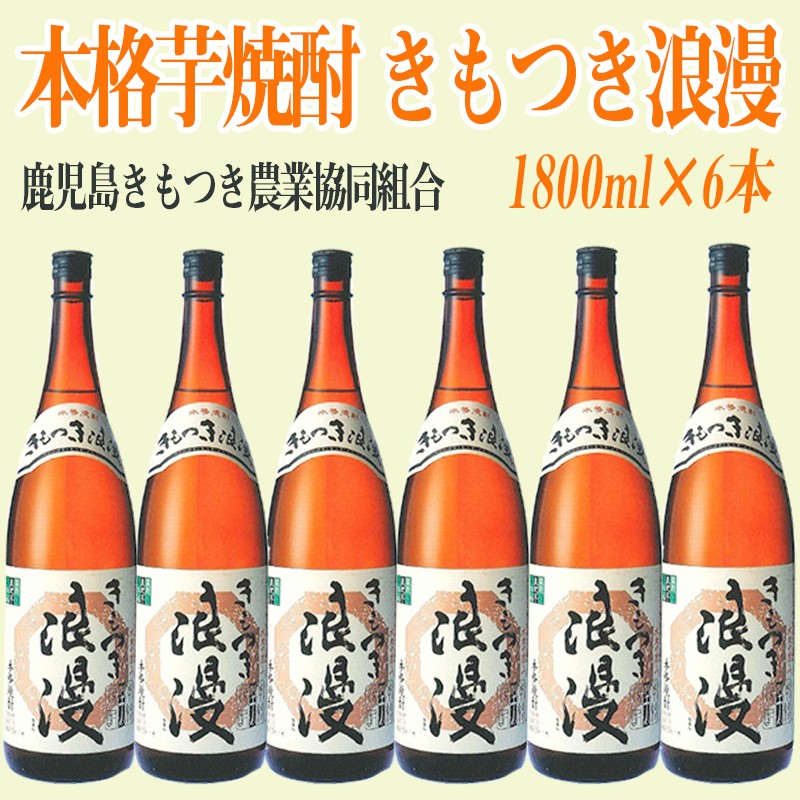 C3-1601/本格芋焼酎 きもつき浪漫 レギュラー6本セット