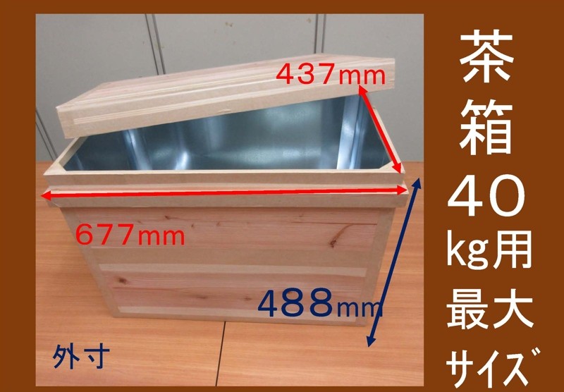 使い道はアイデア次第♪掛川で手作りされた茶箱40㌔用です!
