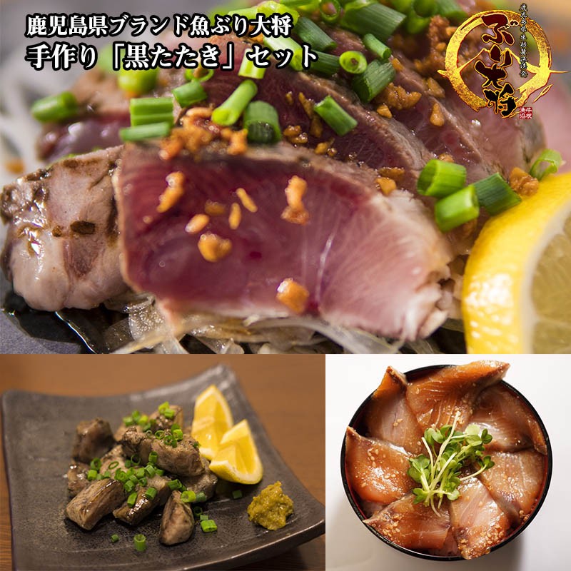 鹿児島県ブランド魚ぶり大将 手作り「黒たたき」セット+漬け丼
