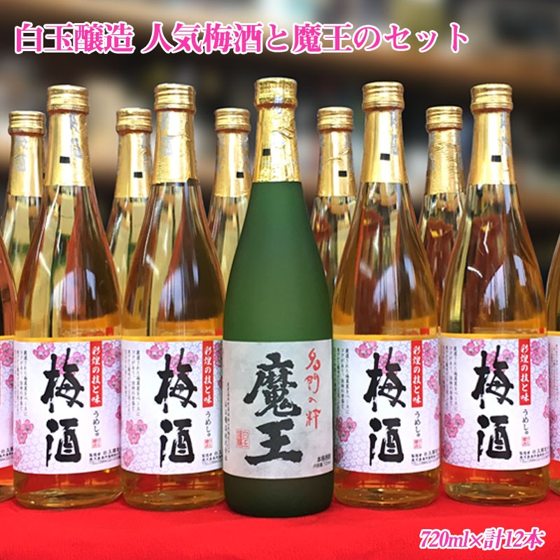 白玉醸造 人気梅酒と魔王のセット(720ml×計12本)