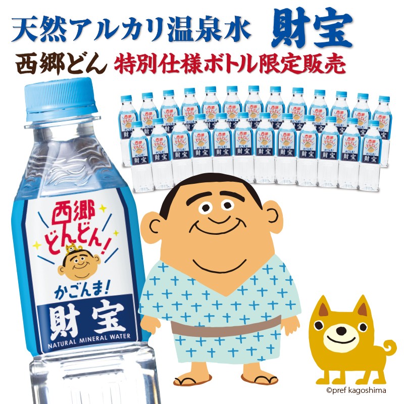 A1-2250/西郷どん!特別仕様の天然アルカリ温泉水 財宝