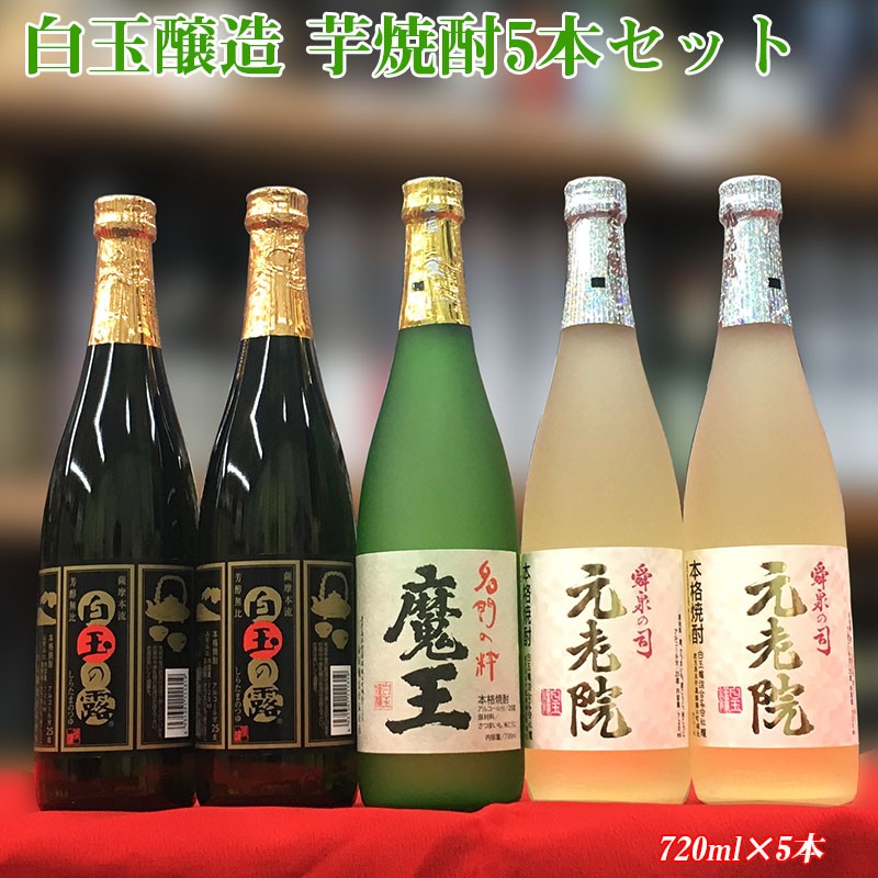 B2-3313/白玉醸造 芋焼酎5本セット(芋焼酎720ml×5本)