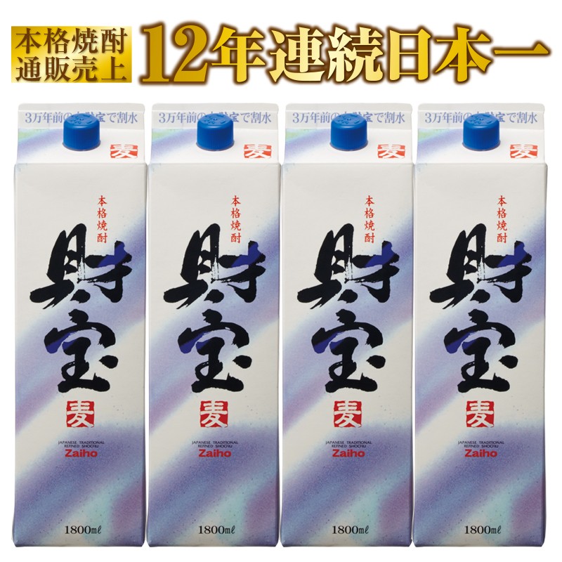 B2-2213/「財宝(麦)」紙パック(1800ml)×4本