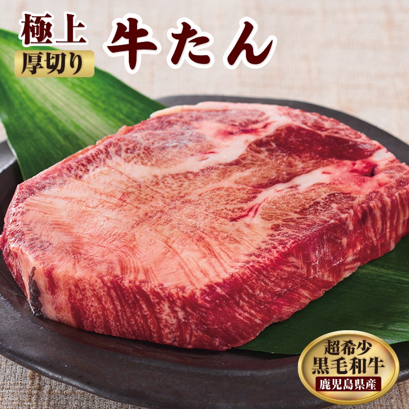 B2-2218/柔らかくてジューシー!超希少!黒毛和牛厚切り牛たん