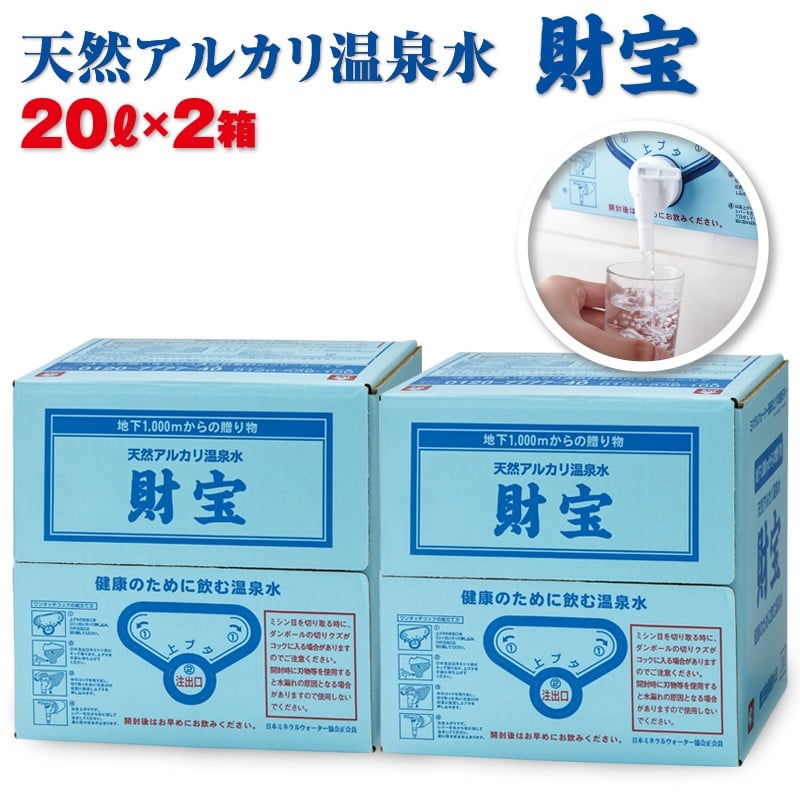 A1-2232/日本一売れている天然アルカリ温泉水20L×2