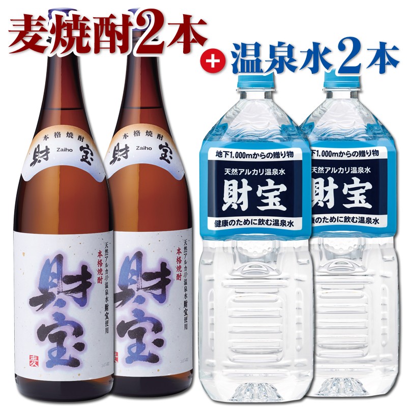 A1-2221/日本一の【麦焼酎】一升瓶2本&温泉水2L×2本