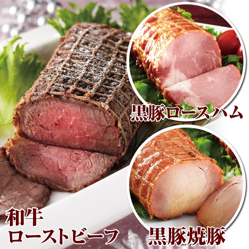 B2-2221/黒毛和牛ローストビーフと黒豚焼豚&ロースハム