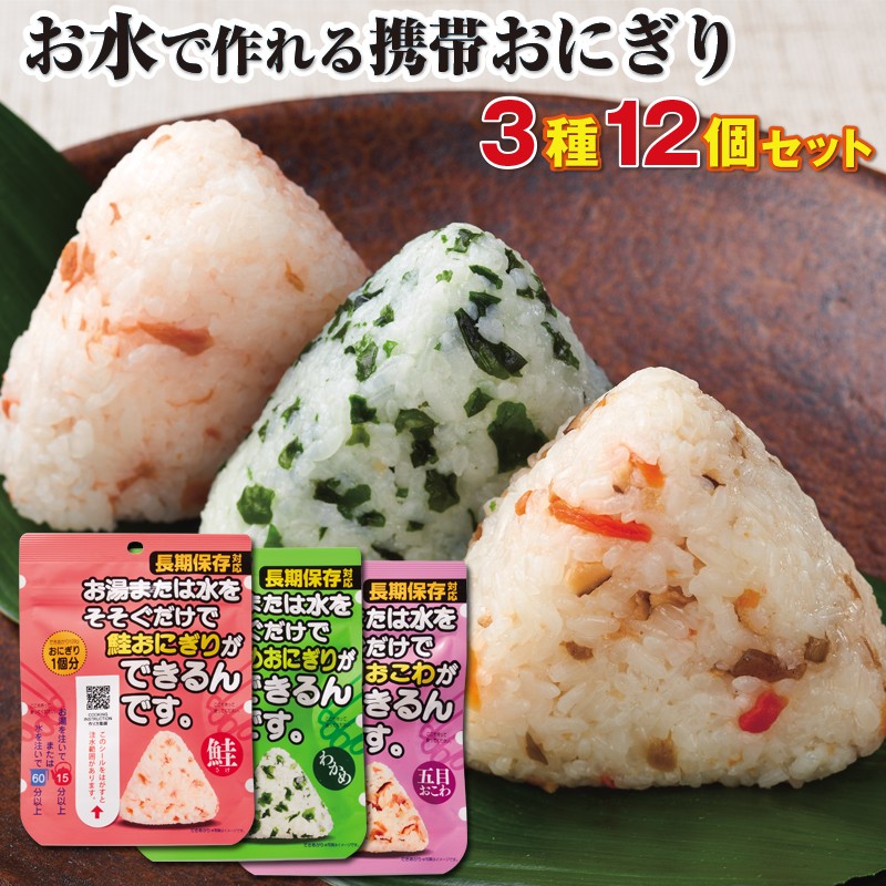 A1-2266/【5年保存】携帯おにぎり 12個