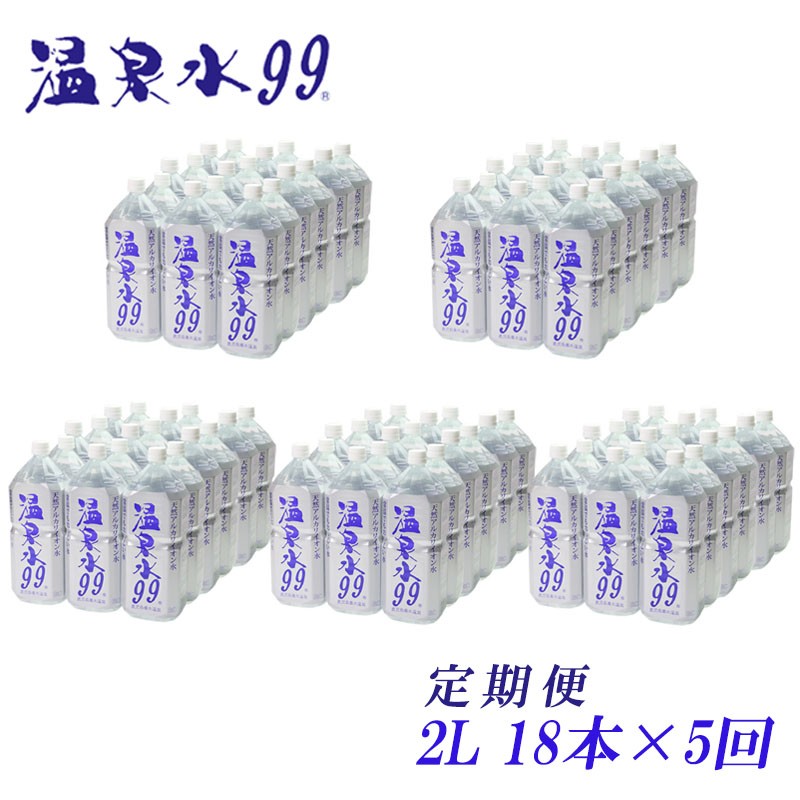 E5-0801/飲む温泉水/温泉水99(2L×18本)×5ヶ月定期