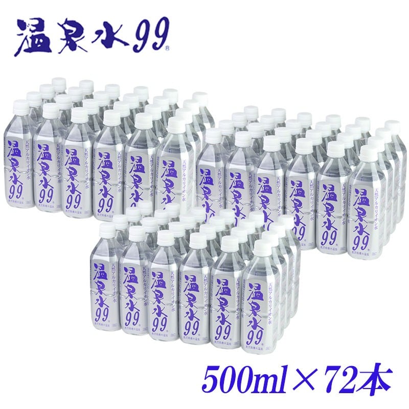 C3-0802/飲む温泉水/温泉水99(500ml×72本)