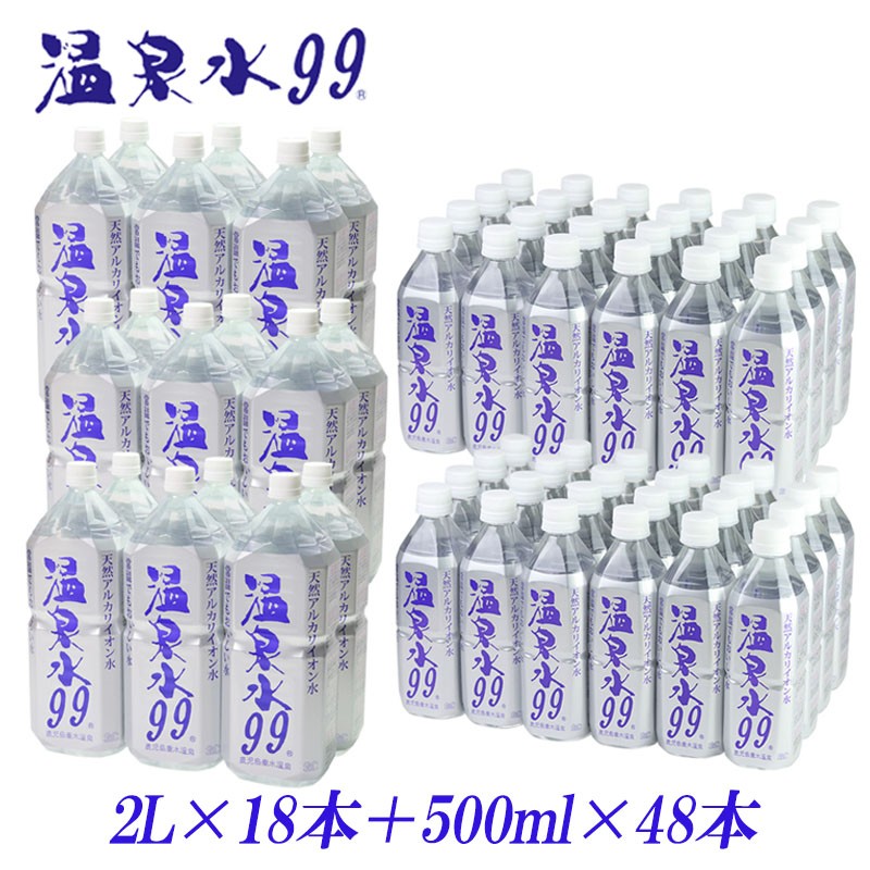 飲む温泉水/温泉水99(2L×18本+500ml×48本)
