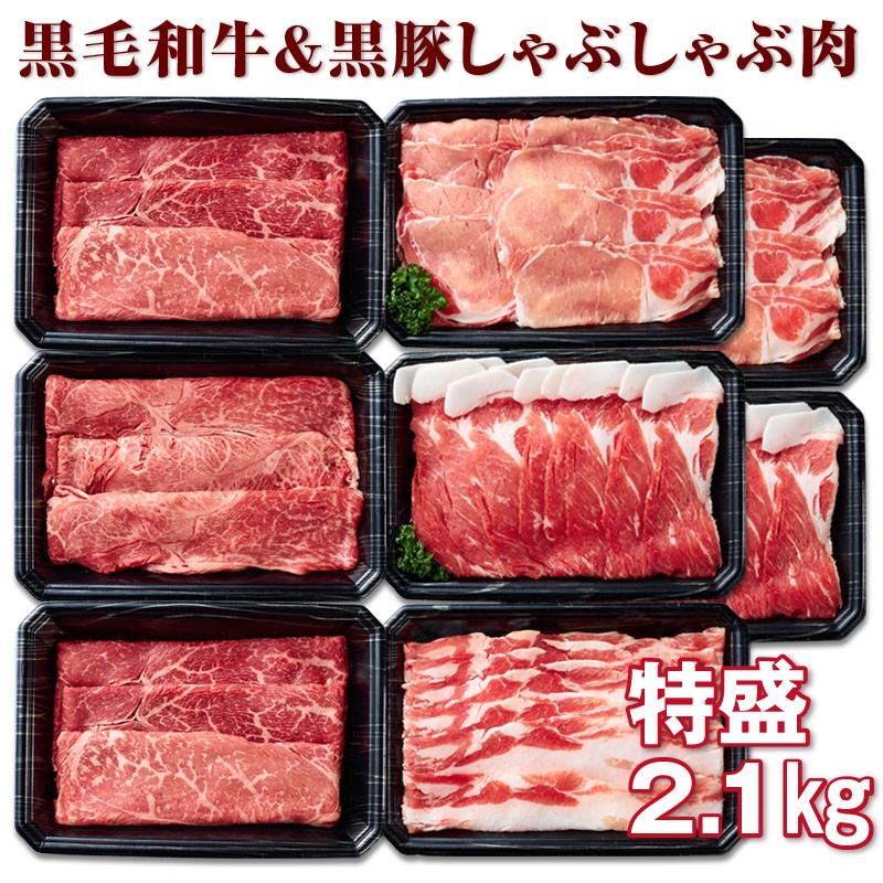 D4-2212/黒毛和牛・黒豚しゃぶしゃぶ肉特盛2.1kg!