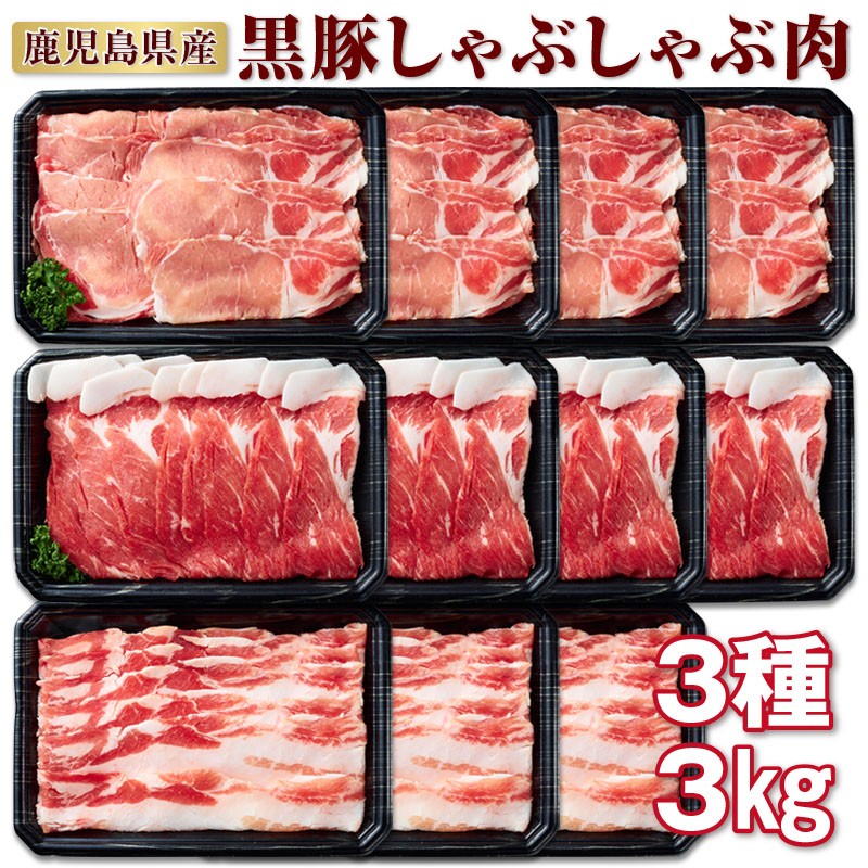 D4-2213/濃厚な旨み!黒豚しゃぶしゃぶ肉特盛3kg!