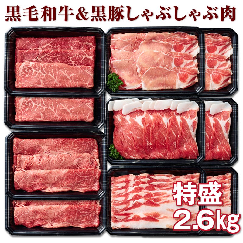 E5-2212/黒毛和牛・黒豚しゃぶしゃぶ肉特盛2.6kg!