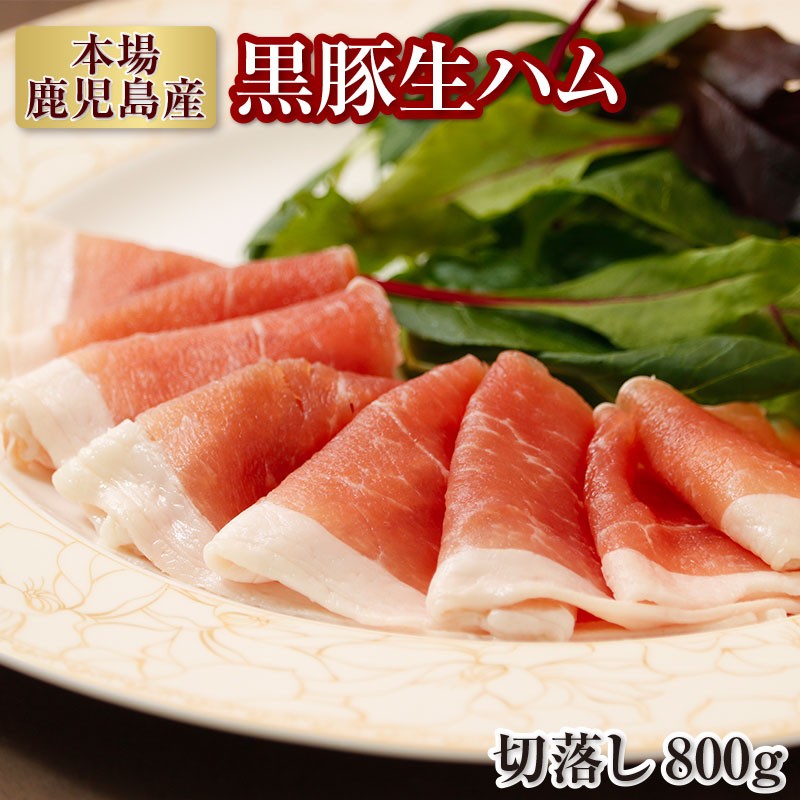 A1-2256/本場鹿児島産!黒豚 生ハム切落とし 800g