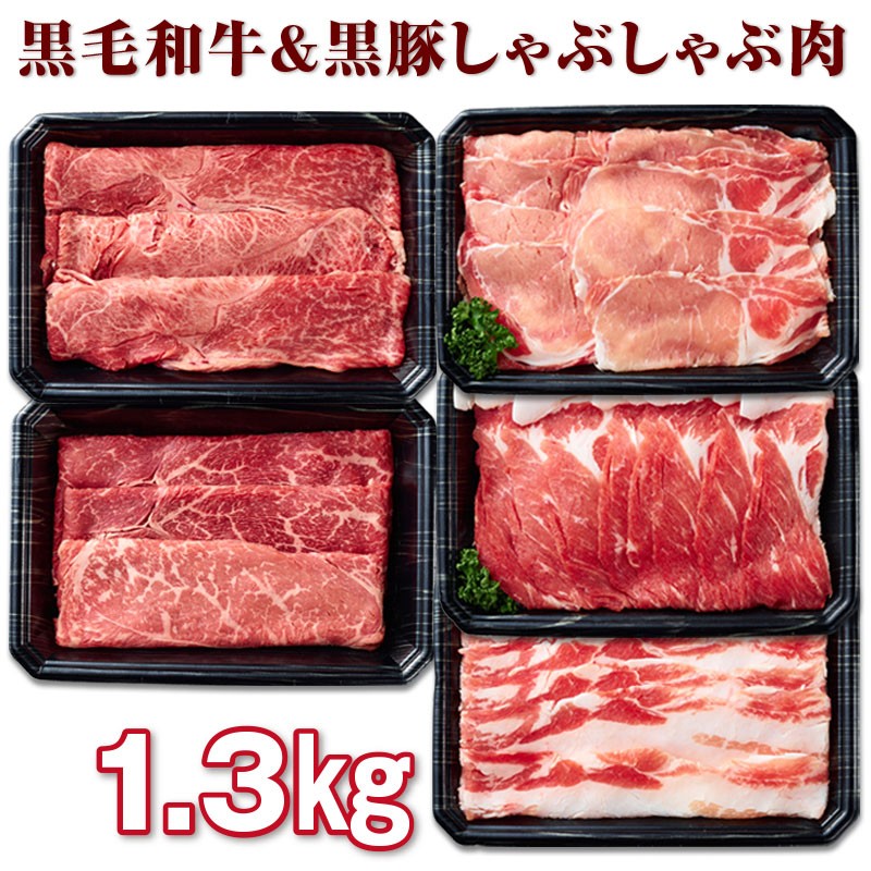 C3-2209/黒毛和牛・黒豚しゃぶしゃぶ肉1.3kg!