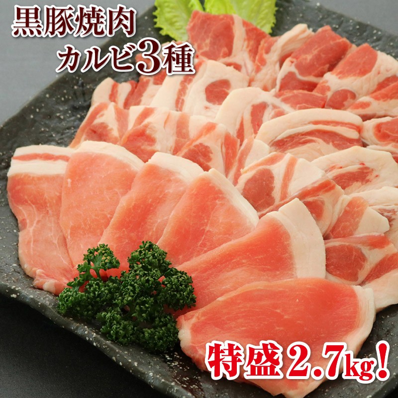 C3-2210/黒豚焼肉 特盛2.7kg!3種カルビセット