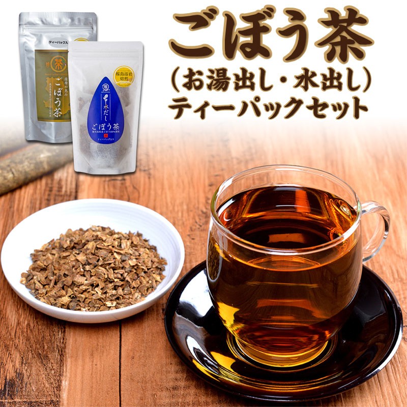ごぼう茶!桜島の溶岩焙煎の健康茶【お湯・水出しセット】