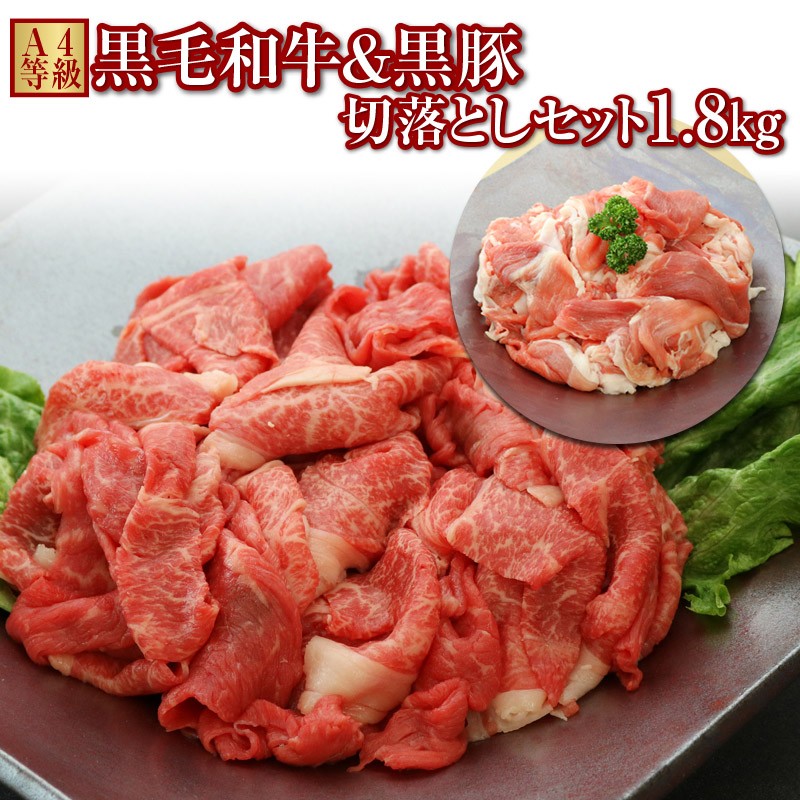 C3-2218/切落し特盛1.8kg!鹿児島産黒毛和牛&黒豚