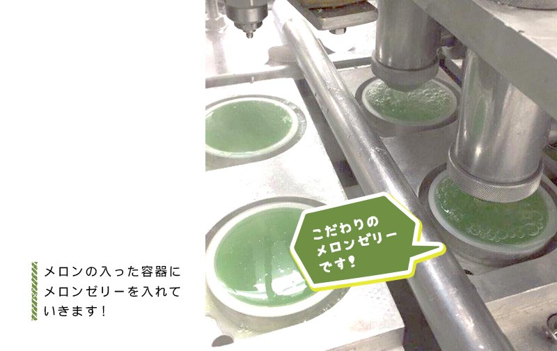 メロンの入った容器にメロンゼリーを入れていきます!!