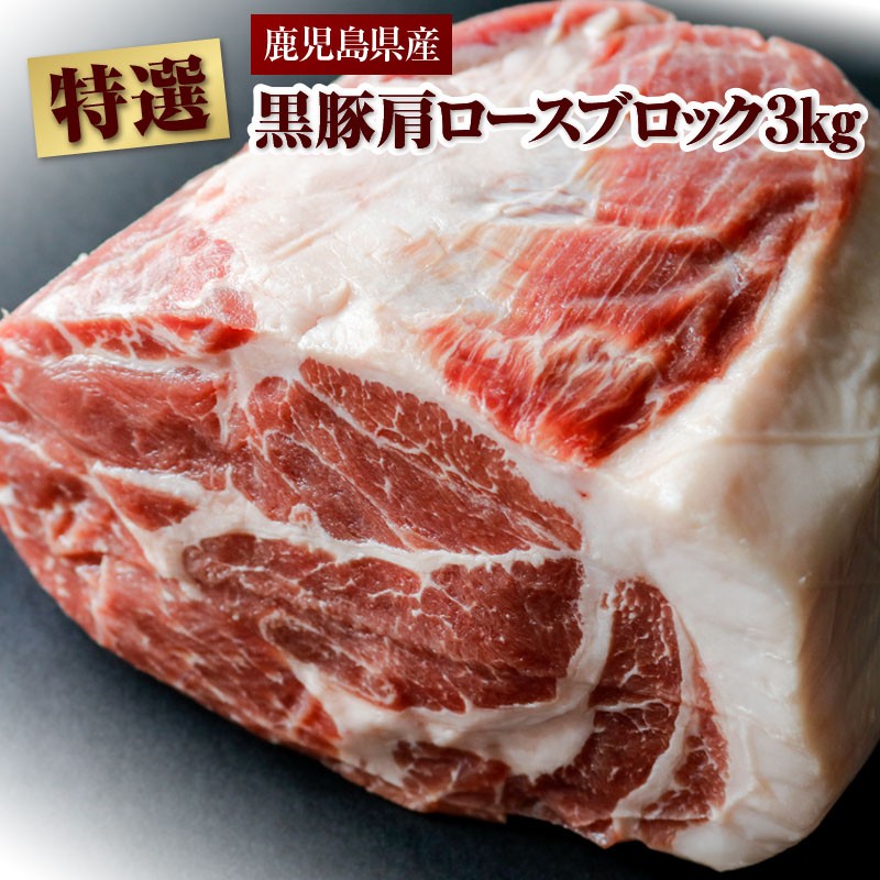 C3-2204/豪快!黒豚ブロック肉3kg「肩ロース」