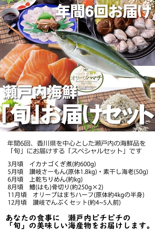 瀬戸内海鮮 「旬」お届けセット