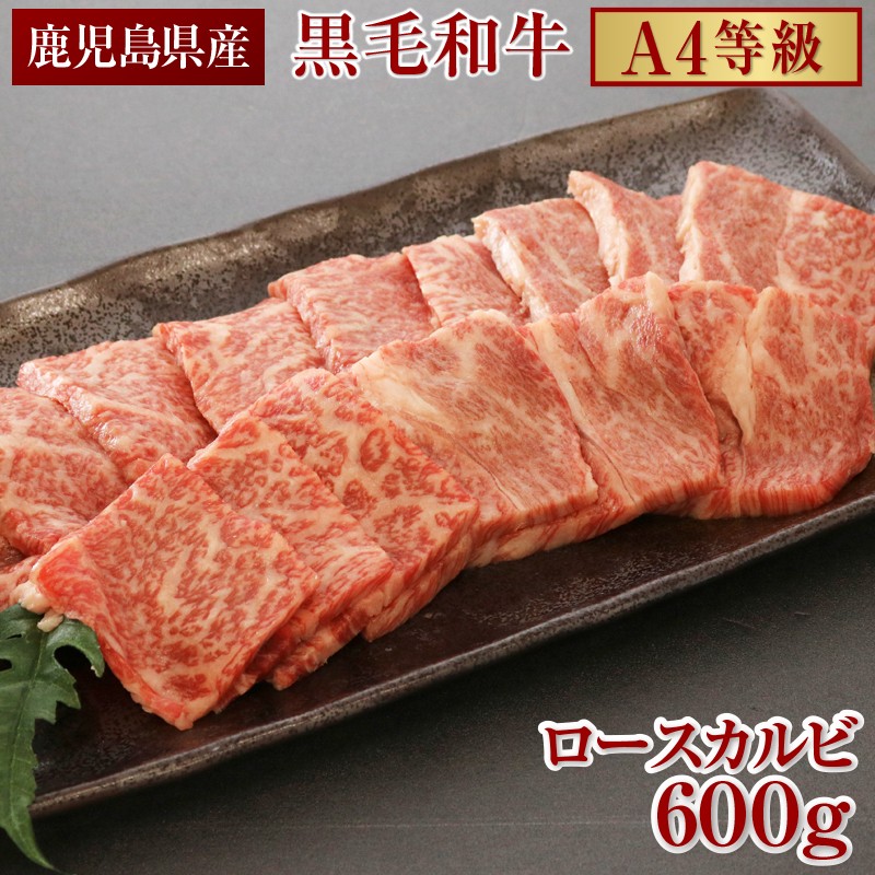 C3-2208/黒毛和牛(A4等級)ロースカルビ焼肉600g