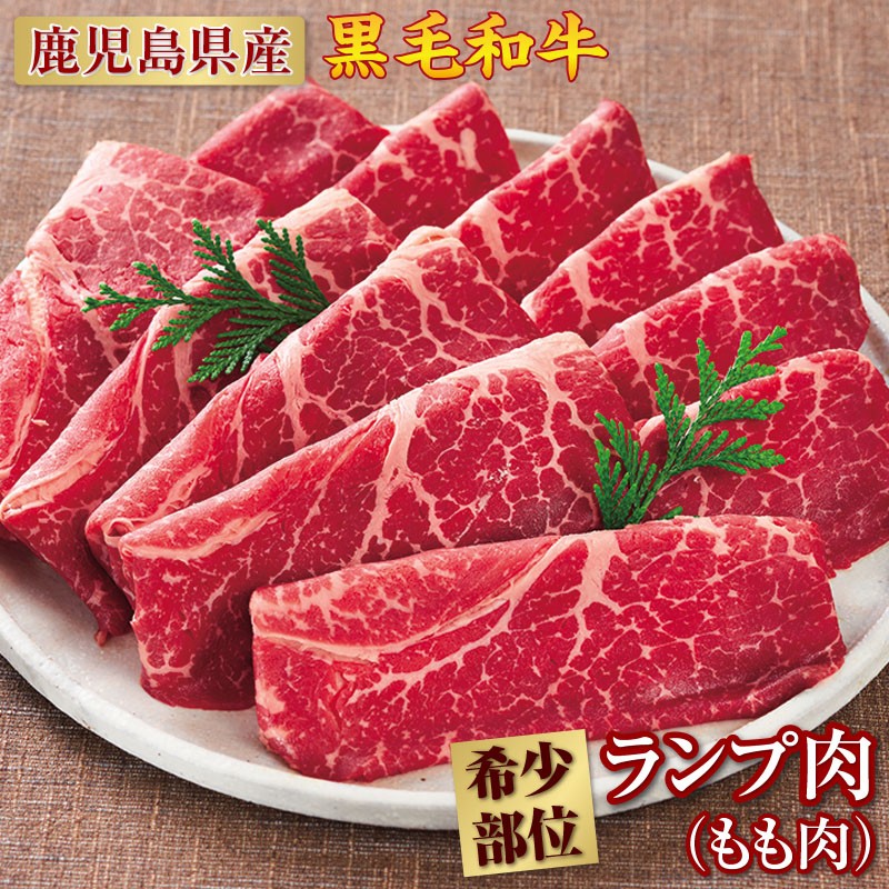 B2-2217/超希少!黒毛和牛ランプ肉スライス