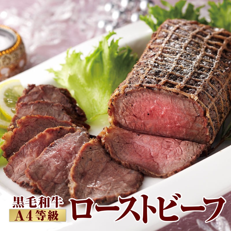 D4-2207/A4等級!黒毛和牛ローストビーフ200g×4
