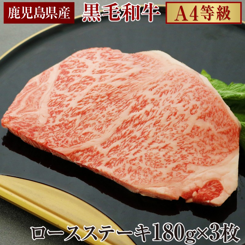 C3-2211/黒毛和牛ロースステーキ180g×3枚!